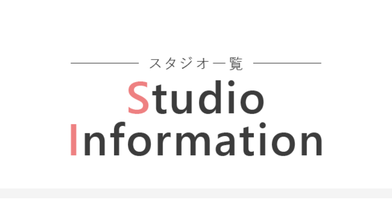 スタジオ一覧-1