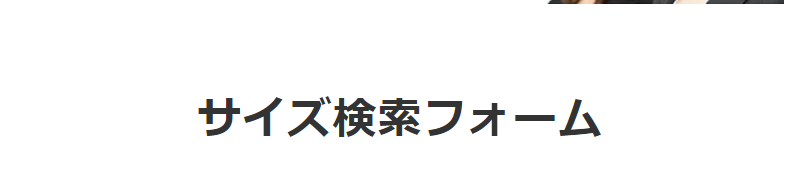 サイズ検索-1