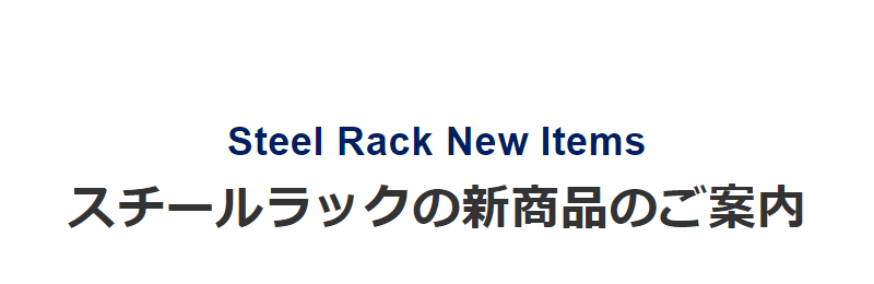 スチールラック新商品-1