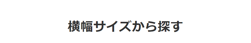 横幅サイズから探す-1