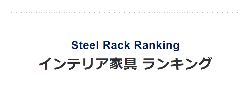 インテリア家具ランキング-1