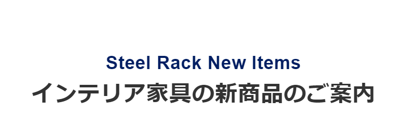 インテリア家具新商品-1
