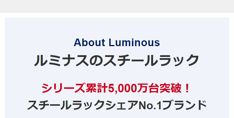 ルミナスのスチールラック-1