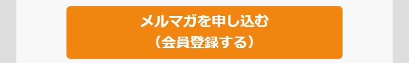 メルマガ登録-2