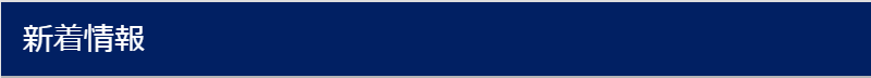 新着情報-1