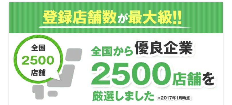 登録店舗数が最大級