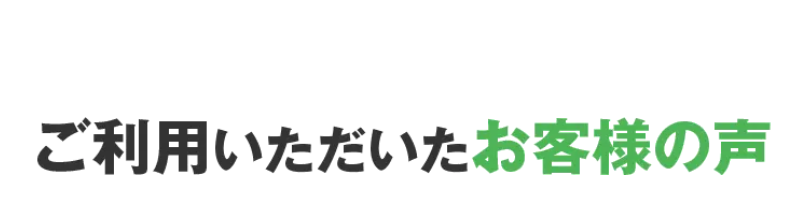 お客様の声-1