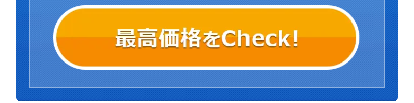 一括査定で徹底比較-9