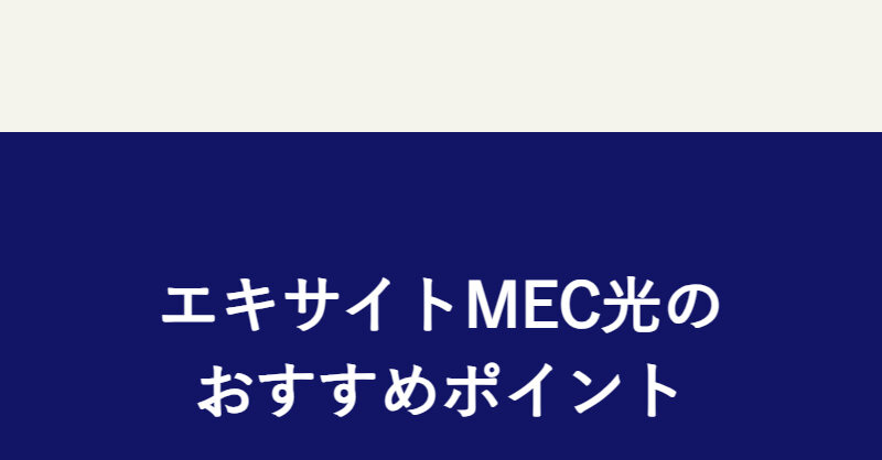 エキサイトmec光036