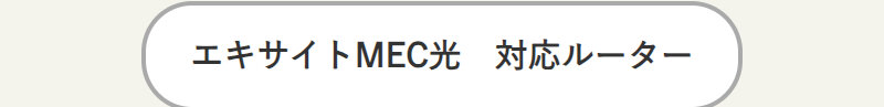 エキサイトmec光073