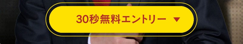 30秒無料エントリー
