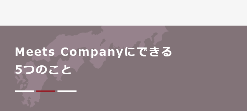 MeetCompanyにできる５つのこと-1