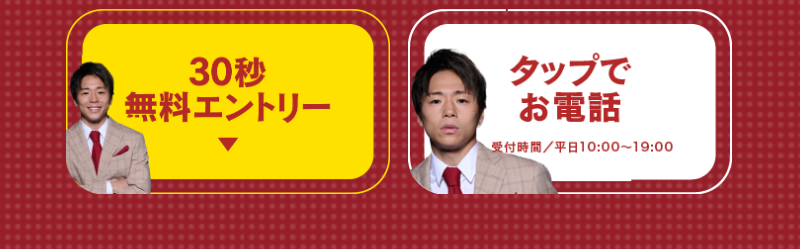 30秒無料エントリーまたはお電話-1