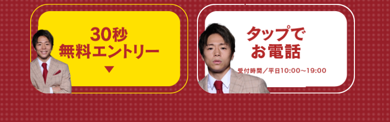 30秒無料エントリーまたはお電話-2