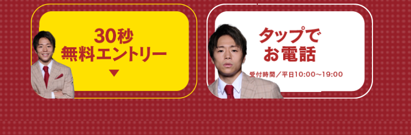 30秒無料エントリーまたはお電話-3