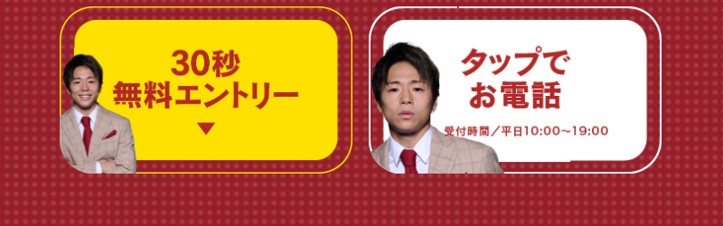 30秒無料エントリーまたはお電話-4