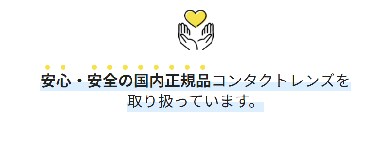 国内正規品コンタクト取り扱い