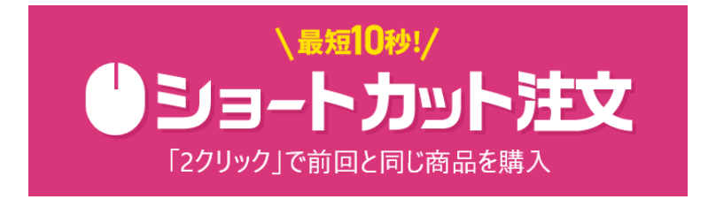 ショートカット注文