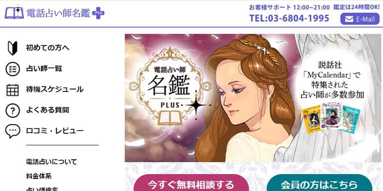 電話占い師名鑑プラス