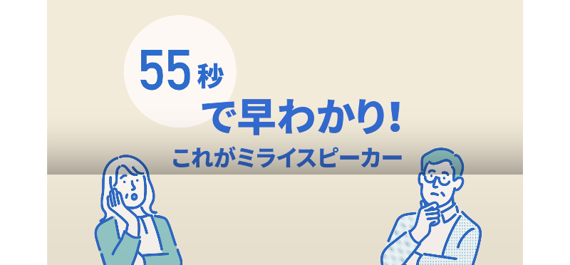 ミライスピーカー-9