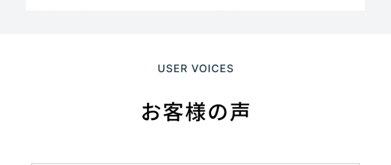 お客様の声-1