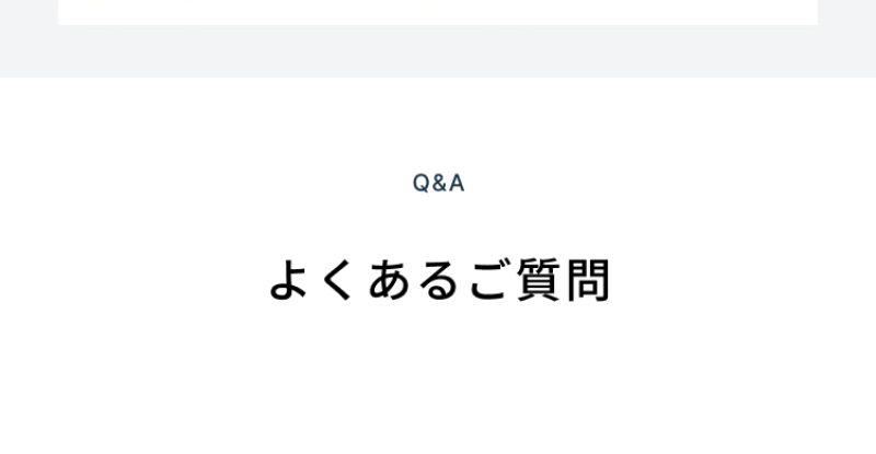 よくあるご質問-1