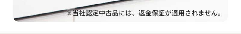 認定中古品-4