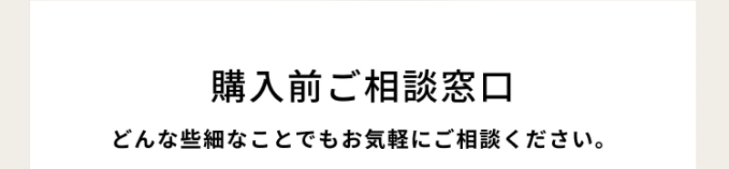 購入前ご相談窓口-3