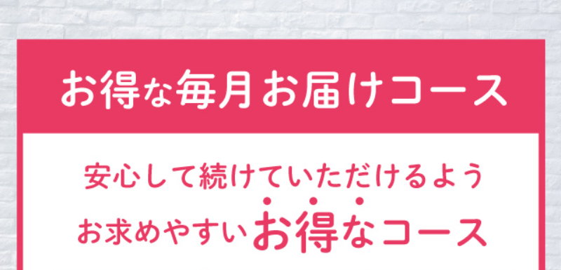 お得な毎月お届けコース-4