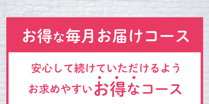 お得な毎月お届けコース-12