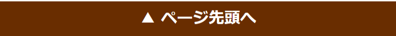 ページ先頭へ