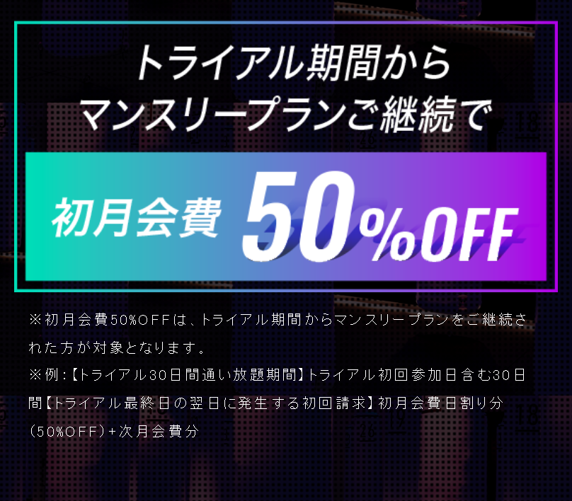 初月会費50%OFF