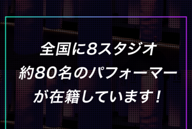 約80名のパフォーマー在籍