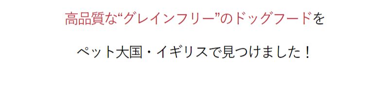 グレインフリーのネルソンドックフード-12