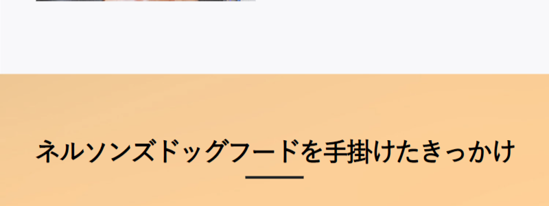 ネルソンドックフードができるまで-1