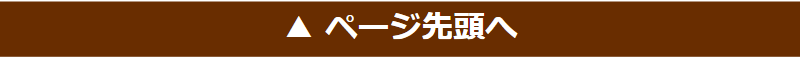 ページ先頭へ