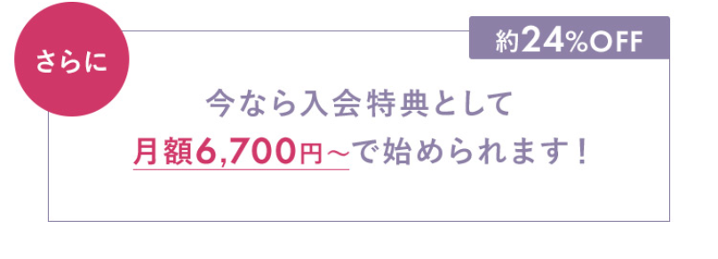 今なら月額6700円から始められる-1