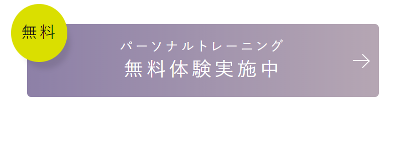 無料体験実施中