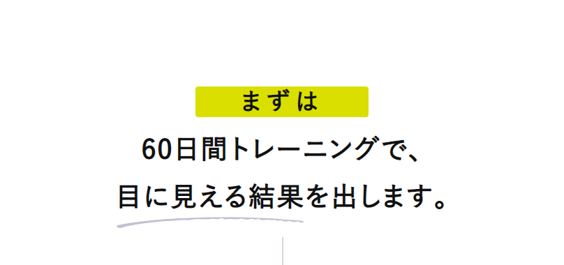 まずは60日間トレーニング