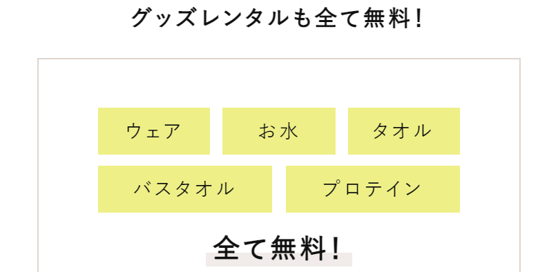 グッズレンタルも全て無料-1