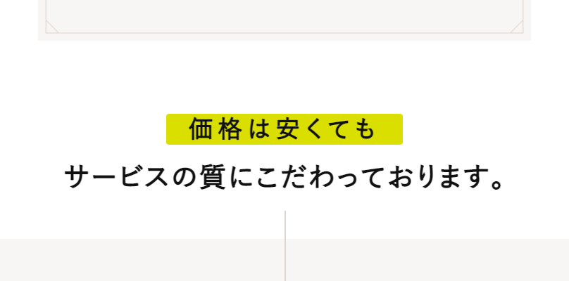 サービスの質にはこだわっています