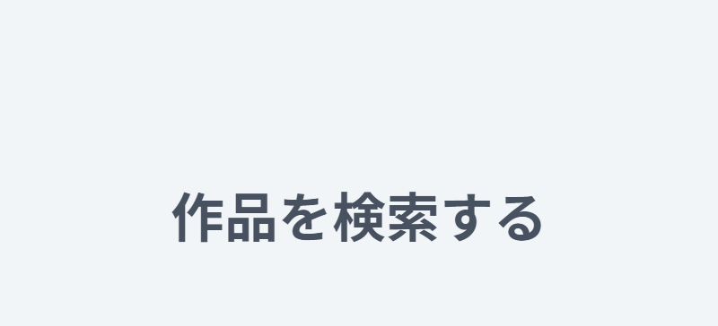 作品を検索する-1