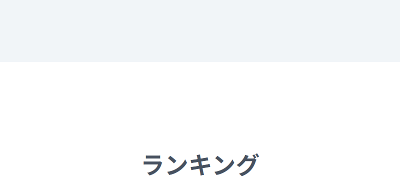 ランキング-1