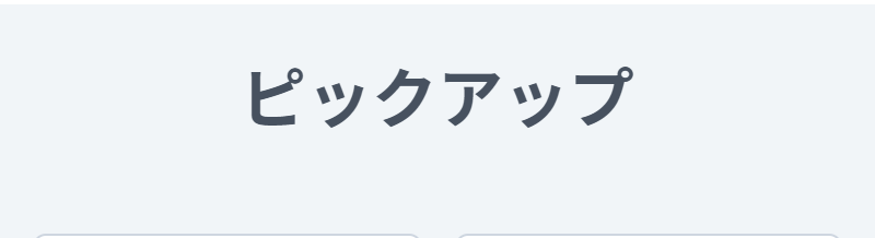 ピックアップ-2