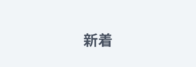 新着-1