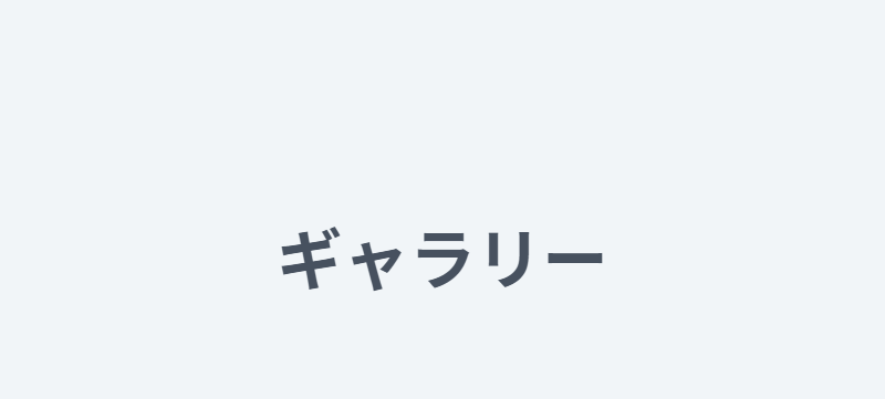 ギャラリー-1