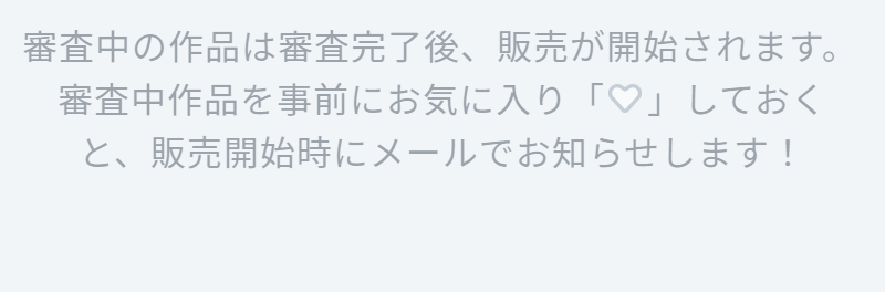 審査中-2
