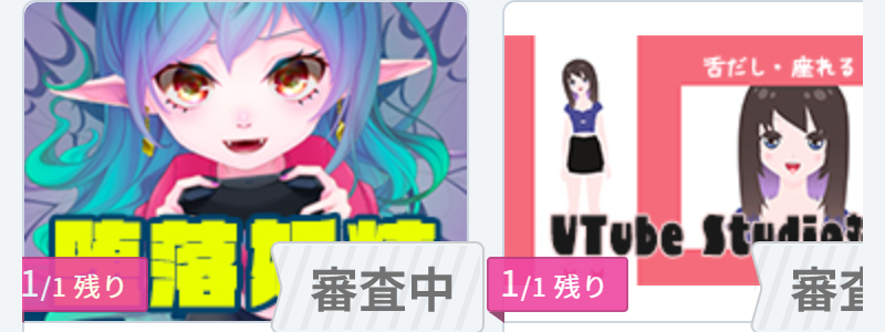 審査中-3