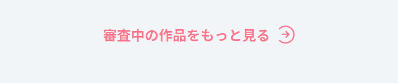 審査中-5