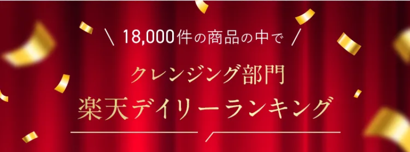 クレンジング部門楽天デイリーランキング1位-1